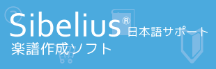 Sibelius 日本語サポートのイメージ
